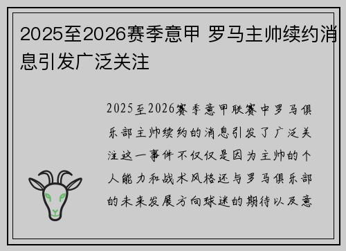 2025至2026赛季意甲 罗马主帅续约消息引发广泛关注