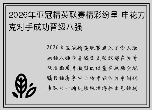 2026年亚冠精英联赛精彩纷呈 申花力克对手成功晋级八强