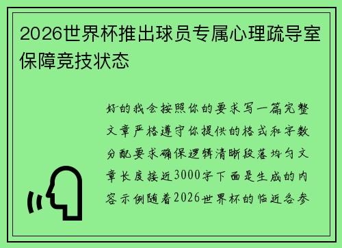 2026世界杯推出球员专属心理疏导室保障竞技状态