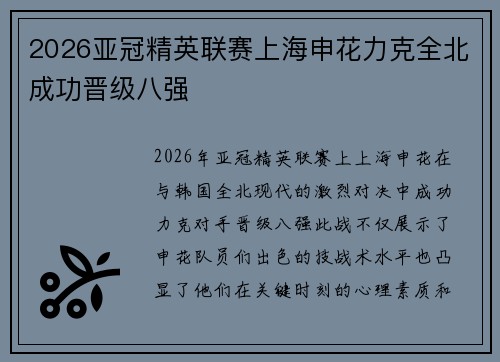 2026亚冠精英联赛上海申花力克全北成功晋级八强