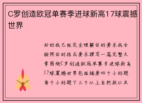 C罗创造欧冠单赛季进球新高17球震撼世界