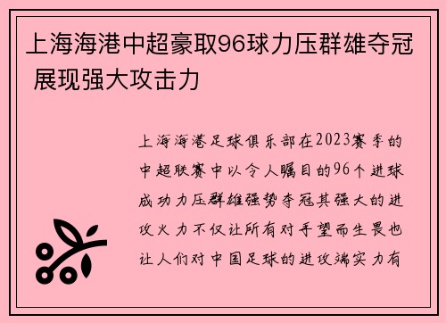 上海海港中超豪取96球力压群雄夺冠 展现强大攻击力 上海海港中超豪取96球力压群雄夺冠 展现强大攻击力