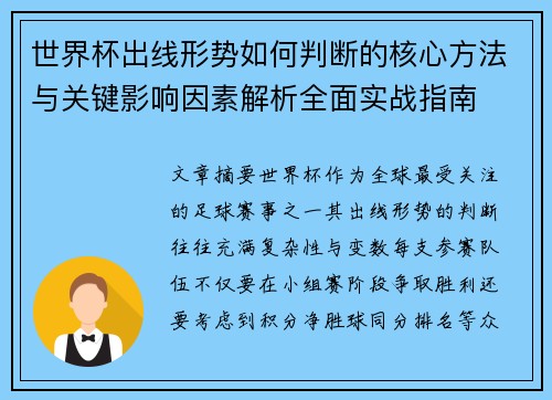 世界杯出线形势如何判断的核心方法与关键影响因素解析全面实战指南