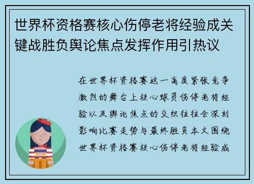 世界杯资格赛核心伤停老将经验成关键战胜负舆论焦点发挥作用引热议 世界杯资格赛核心伤停老将经验成关键战胜负舆论焦点发挥作用引热议