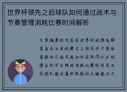 世界杯领先之后球队如何通过战术与节奏管理消耗比赛时间解析
