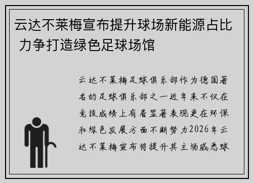 云达不莱梅宣布提升球场新能源占比 力争打造绿色足球场馆 云达不莱梅宣布提升球场新能源占比 力争打造绿色足球场馆