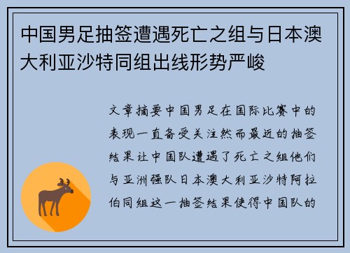 中国男足抽签遭遇死亡之组与日本澳大利亚沙特同组出线形势严峻