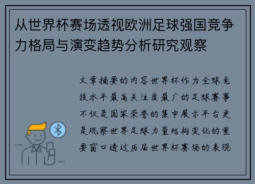 从世界杯赛场透视欧洲足球强国竞争力格局与演变趋势分析研究观察 从世界杯赛场透视欧洲足球强国竞争力格局与演变趋势分析研究观察