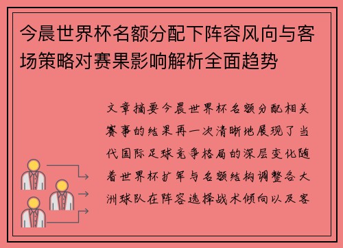 今晨世界杯名额分配下阵容风向与客场策略对赛果影响解析全面趋势
