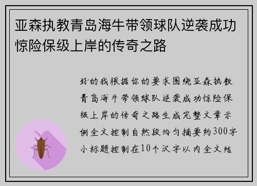 亚森执教青岛海牛带领球队逆袭成功惊险保级上岸的传奇之路
