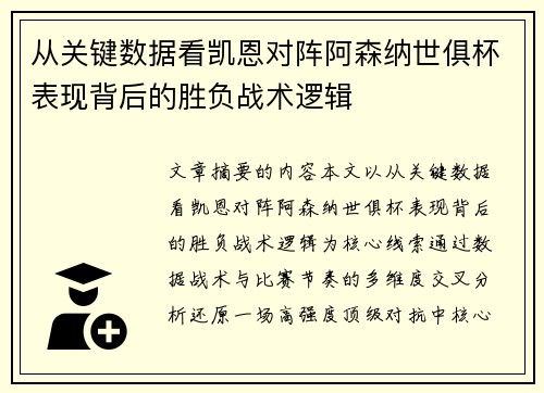 从关键数据看凯恩对阵阿森纳世俱杯表现背后的胜负战术逻辑