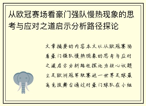 从欧冠赛场看豪门强队慢热现象的思考与应对之道启示分析路径探论 从欧冠赛场看豪门强队慢热现象的思考与应对之道启示分析路径探论