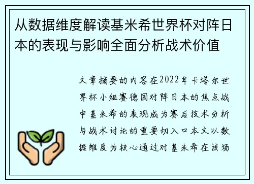 从数据维度解读基米希世界杯对阵日本的表现与影响全面分析战术价值 从数据维度解读基米希世界杯对阵日本的表现与影响全面分析战术价值
