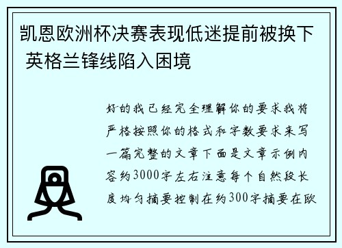凯恩欧洲杯决赛表现低迷提前被换下 英格兰锋线陷入困境 凯恩欧洲杯决赛表现低迷提前被换下 英格兰锋线陷入困境