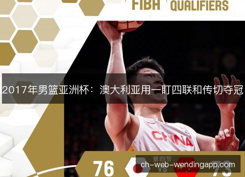 2017年男篮亚洲杯：澳大利亚用一盯四联和传切夺冠